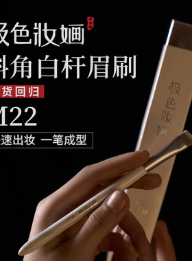 极色妆婳斜角眉刷M22高品质舞台妆日常生活妆生活精准画眉毛