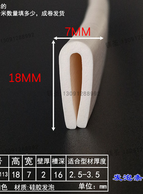 18*7白色硅胶发泡U型包边耐温密封条铁皮封边一口不锈钢密封胶条