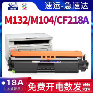MFP 适用惠普m132nw硒鼓m104w fp墨盒M132snw墨粉cf218a碳粉LaserJet hp18a a激光打印机m132a粉盒hp132fn