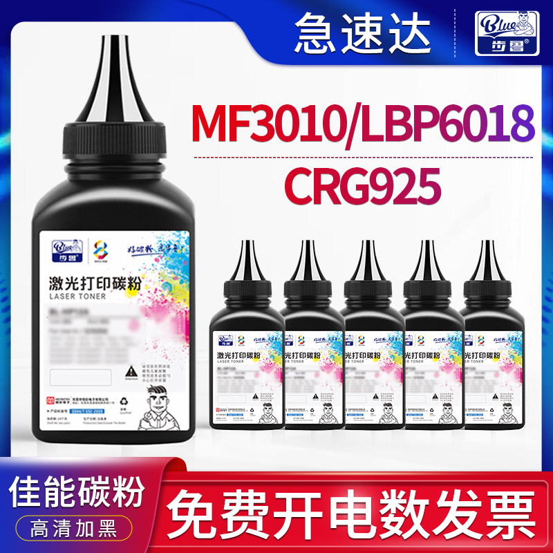 MF3010/LBP6018打印机碳粉