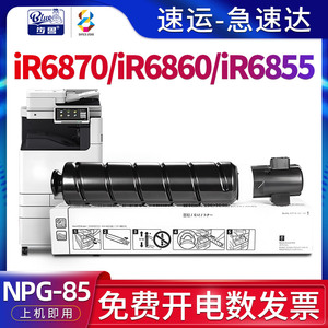 适用佳能iR6870墨粉盒iR-ADV DX 6860/6855墨盒dx6870复合机粉盒ADVANCE DX打印机硒鼓canon复印机碳粉NPG-85