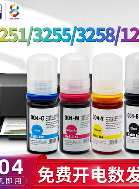 适用爱普生(EPOSN)004墨水l3251 L3255 L3253 l3256 l3258 L3218 3219 l3268 3266 l3267打印机L1258彩色墨水