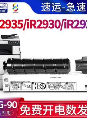 适用佳能(Canon)iR2935墨粉ir2925 IR2945 ir2930复合机碳粉盒RUNNER打印机硒鼓墨盒image复印机NPG-90墨粉盒
