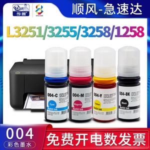 适用爱普生004墨水l3251 L3255 3253 3256 3258 L3218 3219 l3268 3266 3267黑色L1258彩色打印机非Epson原装