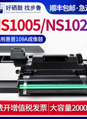 步鲁适用惠普ns1005w硒鼓ns1020c打印机硒鼓组件hp1005c感光鼓组件1020w鼓组件109a激光成像鼓