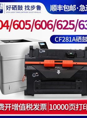 步鲁适用惠普M604dn硒鼓m605n墨盒m606x打印机m630f粉盒m625dw碳粉Enterprise黑白激光一体机CF281A墨粉hp81a