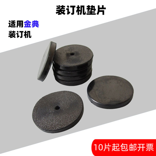 装订机垫片胶垫打孔刀垫