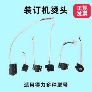 适用得力凭证装 3885烫头加热头3881铆头配件 订机3888热铆头3875