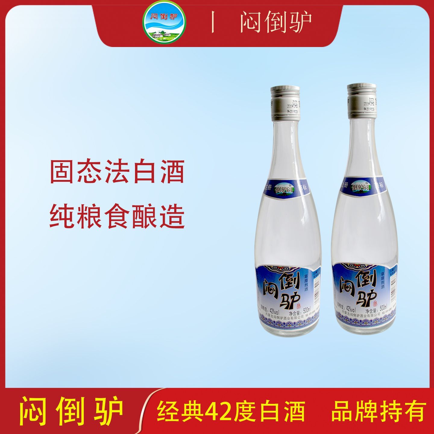 内蒙古草原闷倒驴42度清香型