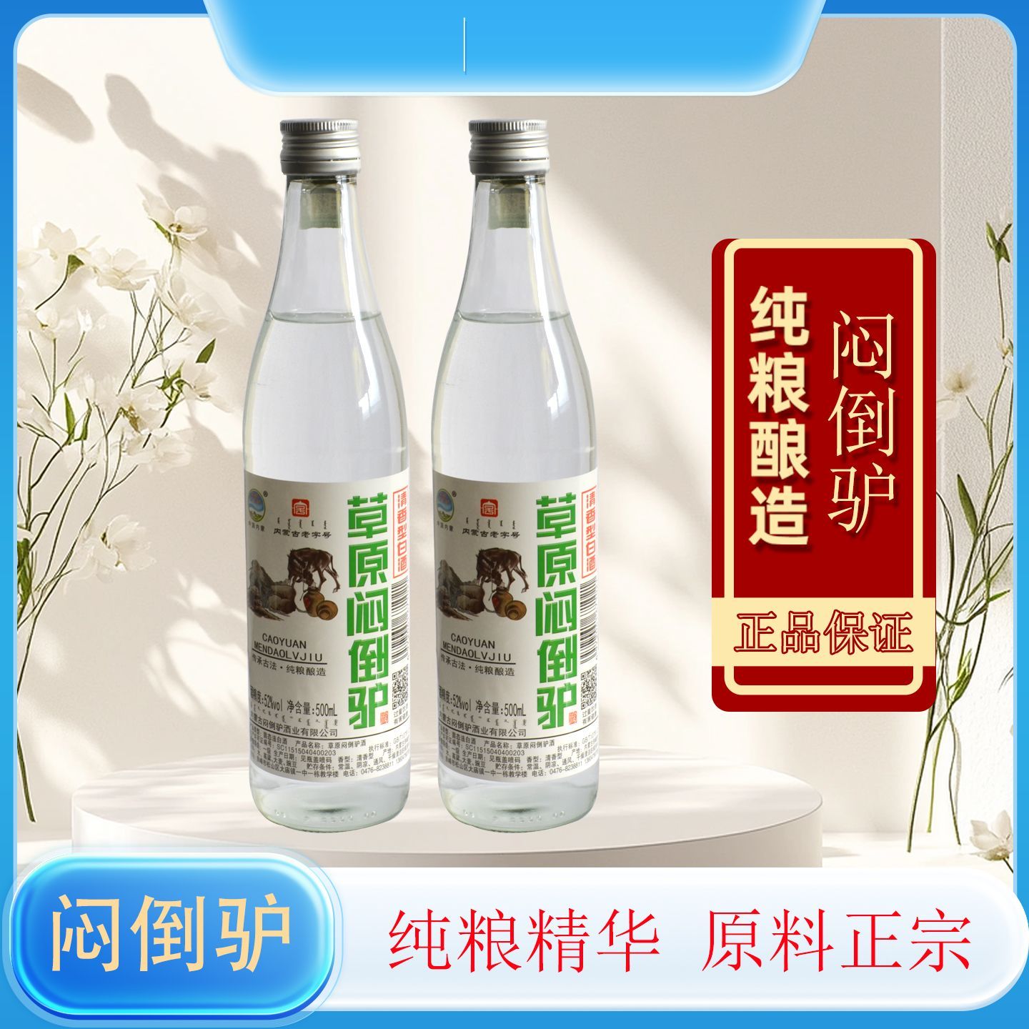 52度草原闷倒驴清香型烈酒