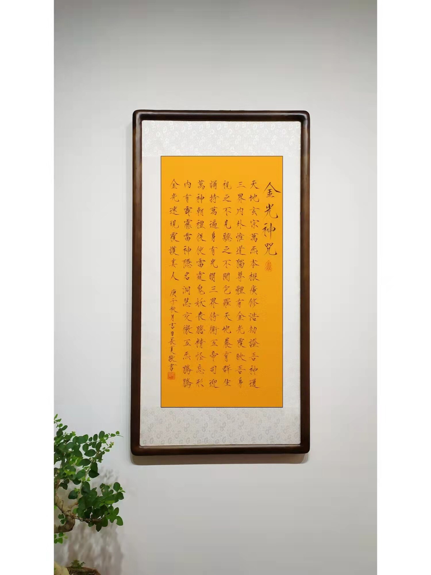 高山堂手写书法可定制瘦金体楷书金光咒可装裱挂轴实木框国风