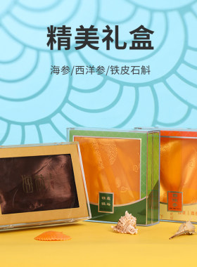 长方形正方形海参石斛西洋参盒子