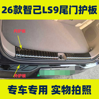 适用于26款智己LS9后杠尾门后备箱防护板门槛条改装配件装饰条