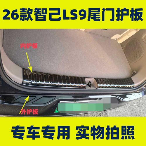 适用于26款智己LS9后杠尾门后备箱防护板门槛条改装配件装饰条