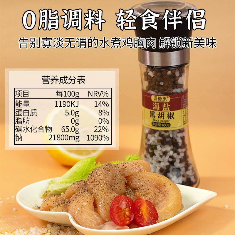海盐黑胡椒粒混合调料带研磨器