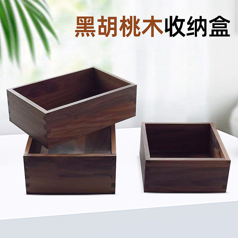 黑胡桃木无盖收纳木盒木制杂物储物盒全实木榫卯结构整理木盒子