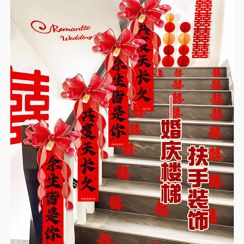 结婚楼梯扶手装饰婚房布置套装
