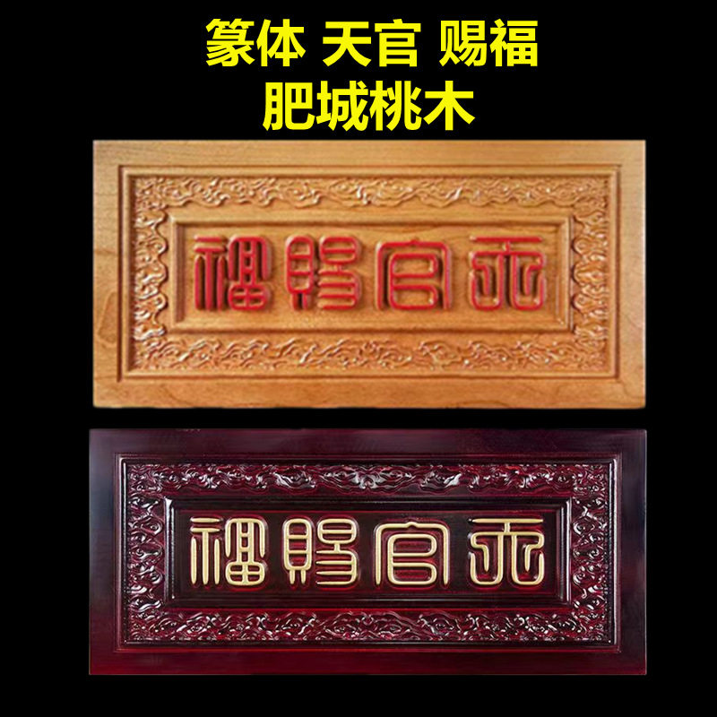 桃木天官赐福牌匾门匾门对门门贴福字篆体天官桃木挂件