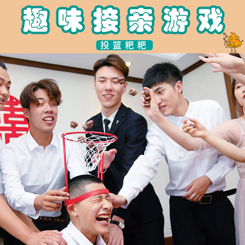 篮球粑粑投篮结婚游戏小道具创意
