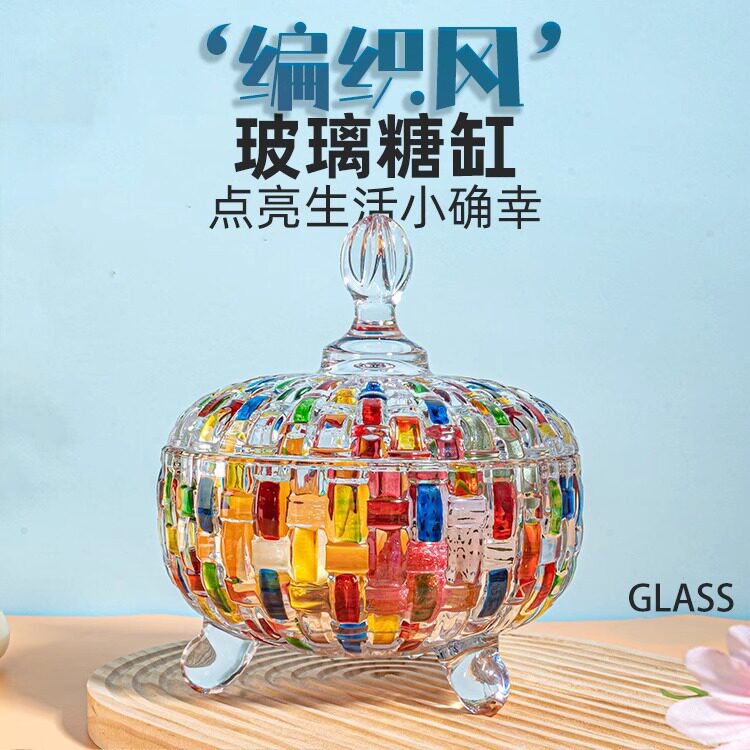 彩色玻璃糖果罐撞色编织浮雕创意