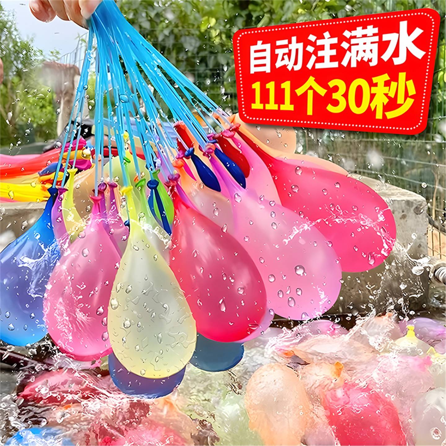 【快速注水气球】儿童玩具水球快速灌水充水自动打结打水仗神器