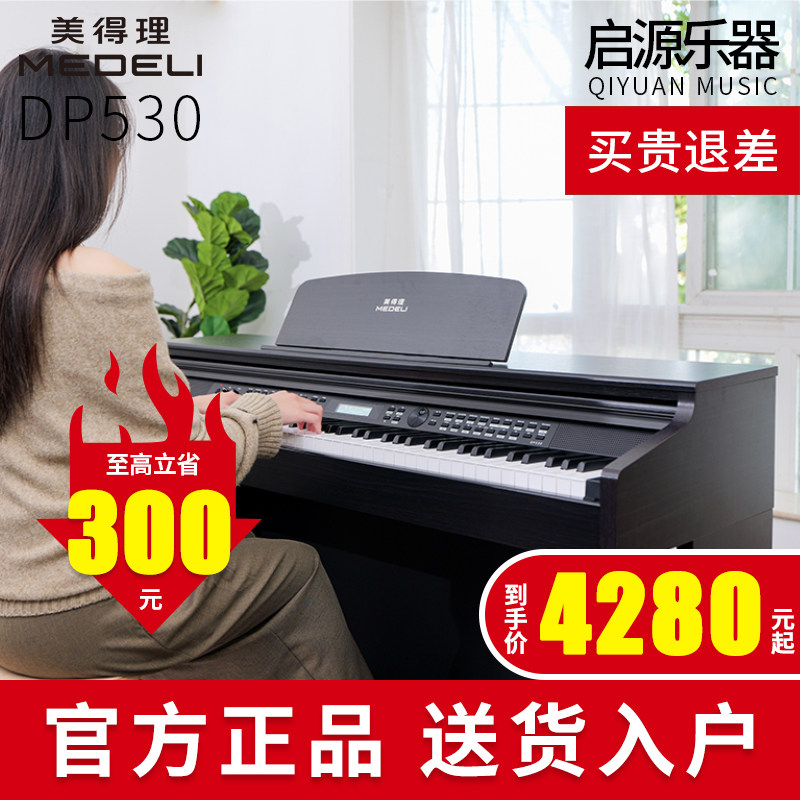 美得理电钢琴DP530专业考级初学者家用智能电子钢琴88键重锤儿童