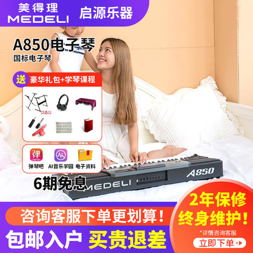 美得理电子琴a850初学者专业家用
