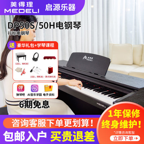 美得理电钢琴dp50s儿童考级88键