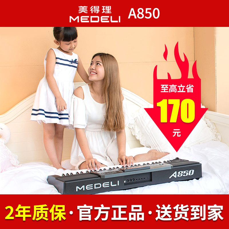 美得理电子琴a850初学者专业家用