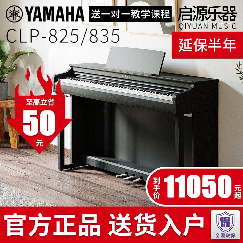 雅马哈电钢琴88键重锤CLP825/835专业立式电子钢琴高端家用初学者