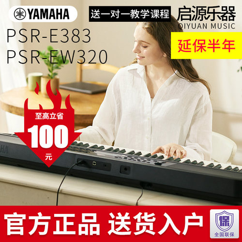 雅马哈电子琴ew320/e383儿童初学