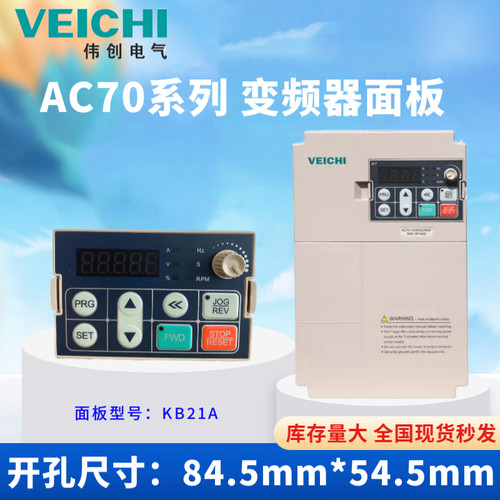 伟创变频器AC70操作显示键盘单显控制面板双显操作面板型号KB21A