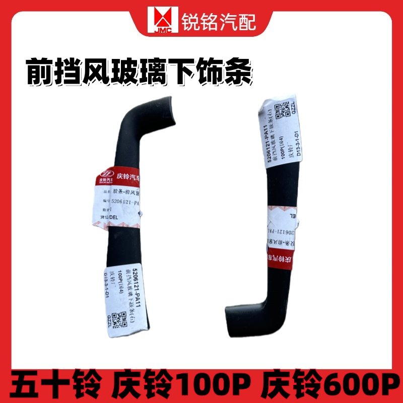 庆铃100P600P前挡风玻璃胶条