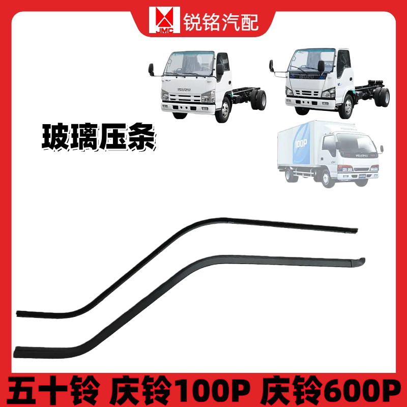 庆铃100P600P车门玻璃内外压条