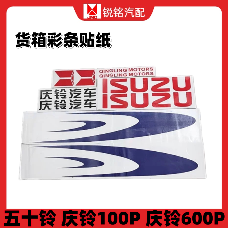 庆铃100P600P车箱贴纸货箱彩条