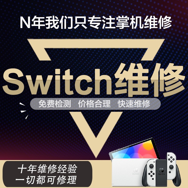 Switch维修理NS不开机充电OLED任天堂维修卡logo黑橙蓝屏lite手柄,商务/设计服务,商务服务,淘宝优惠券,粉丝福利购,淘宝优惠卷