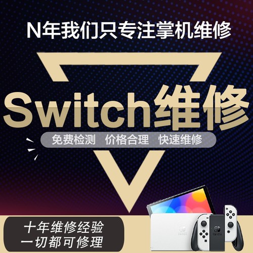 Switch维修理NS不开机充电OLED任天堂维修卡logo黑橙蓝屏lite手柄