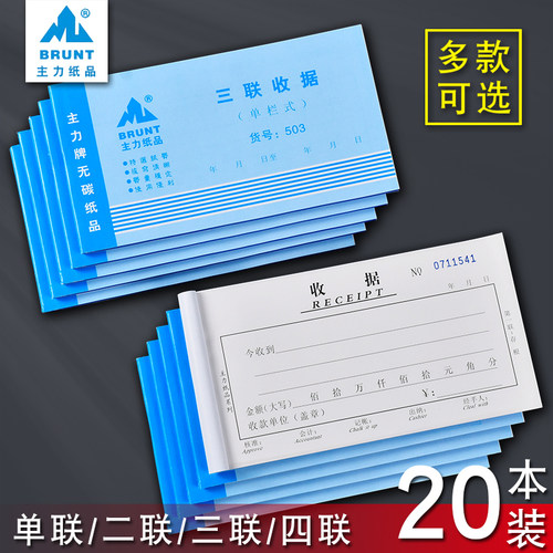 主力无碳复习收据一联二联三联