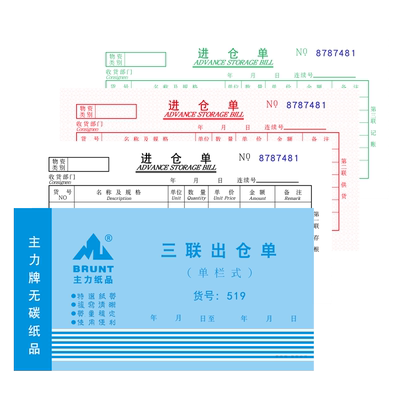 519三联单栏主力出仓单