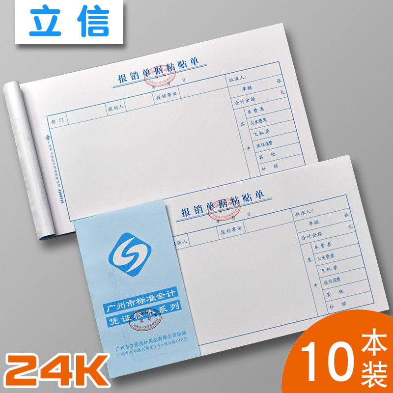 报销单据粘贴单广州立信24K报销单据粘贴单财务凭证记帐纸财务会计手写单报销单据办公财务会计用品