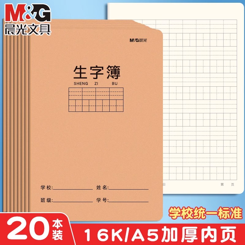 晨光小学生生字簿A5/16K生字本学生一二三年级初中生字簿生字组词抄写学生本子作业本加厚