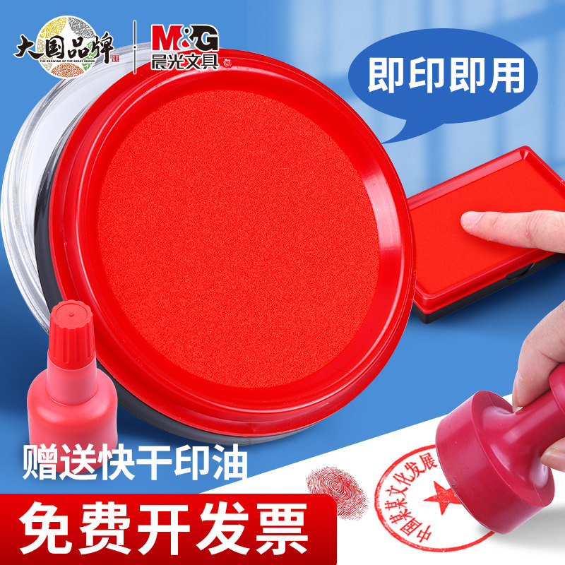晨光印台红色印泥按手印台快干印章印台指纹橡皮公章盖印海绵垫印台盒原子印油清洁印油财务办公用品,文具电教/文化用品/商务用品,印台,淘宝优惠券,粉丝福利购,淘宝优惠卷
