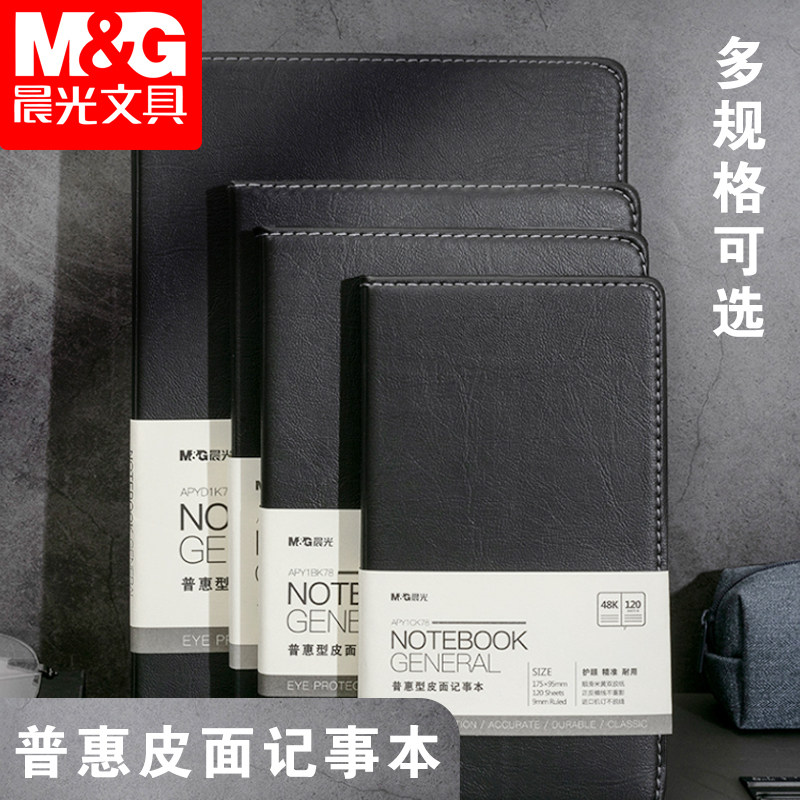 晨光笔记本商务办公加厚记事本A5/B5笔记本子日记本软皮面工作记录本皮革本横线本48K/25K/32K工作手册日记