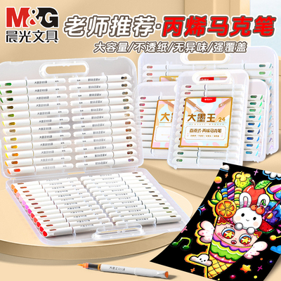 晨光大墨王丙烯马克笔直液式软头学生美术专用可叠色幼儿园儿童水彩笔套装涂鸦绘画可水洗画笔