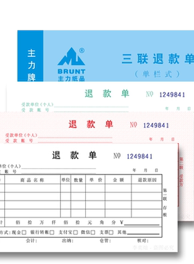 542三联单栏主力退款单