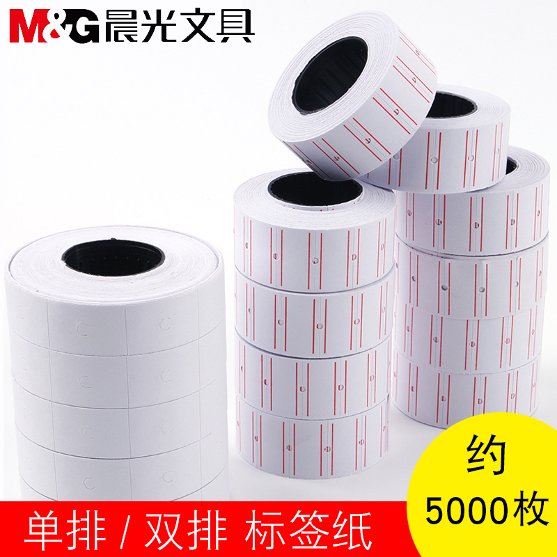晨光标签纸打码机标价纸单排标签纸双排标签纸标价纸超市商品打价机纸价格贴纸