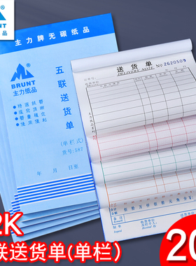 主力587五联送货单32K五连直式单栏式送货单无碳复写五联单销货清单销售单发货单出货单无碳复写办公会计单据