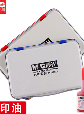 晨光印台快干印台秒干印台印泥红色印台蓝色印台财务印台办公盖章印台晨光AYZ97516印台