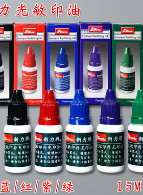 新力SHINY光敏印油光敏印章补充印油财务会计印章油公章财务章合同章送货章印油红黑蓝紫绿色