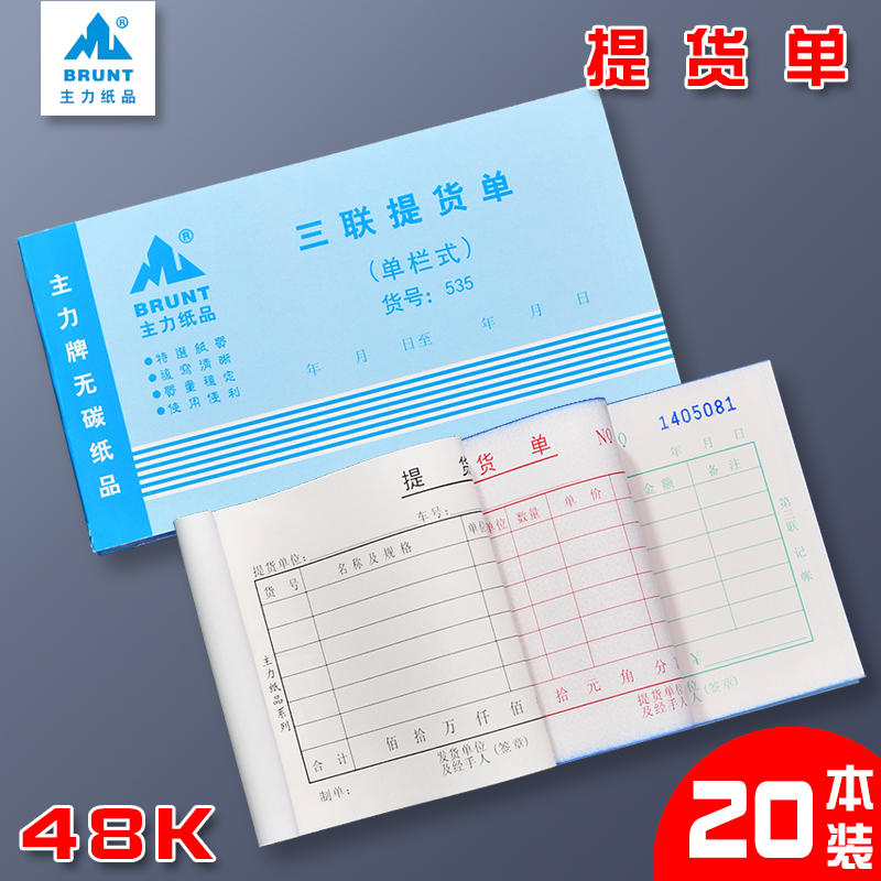 主力三联提货单三连单栏式48k